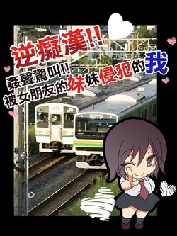 [Maron ☆ maron] gyaku chikan! Hi gyi ~tsu~tsu! Kanojo no imōto ni okasa re makuru ore [Chūgoku hon'yaku]