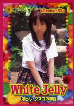 [Urabon] White Jelly ・The story of Cusco creampie (2004/7)