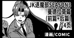 [Fan no Hitori] JK Taimabu Season 3 Mandragora hen [Chinese]