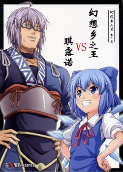 (Reitaisai 6) [Yudokuya (Tomokichi)] Gensoukyou no Ou Bangaihen Gensoukyou no Ou VS Cirno (Touhou Project) [Chinese] [Incomplete]