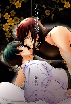 (SPARK10) [Aijou Bank (Genji Machiko)] Hito no Mi no Koi (Touken Ranbu)