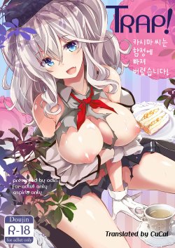 (C89) [odin (Kurokawa IZUMI)] TRAP! Kashima-san wa Wana ni Hamerarete Shimatta! | TRAP! 카시마씨는 함정에 빠져 버렸습니다! (Kantai Collection -KanColle-) [Korean] [CuCal]