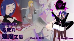 [DarkFlame] 那一刻, 我堕落为魅魔_Part.6(Alice - That Time I Became a Succubus) [Chinese] [迈尔斯汉化]