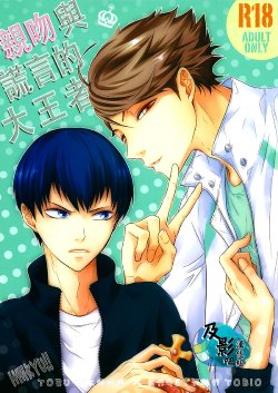 (RTS!!2) [Daiousamajihen (Fujitani Sonami)] Kiss to Usotsuki Daiou-sama (Haikyuu!!) [Chinese] [及影吧漢化組]