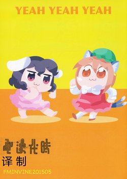 [Fumin Bein (bkub)] YEAH YEAH YEAH (Touhou Project)[Chinese][时代漫画译制]