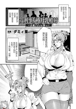 [Dummy Kaiko] Onna Keiji Jinkaku Bonyuu Funsha ~Kaishaku Acme ni Otsu~ (2D Comic Magazine Kikaikan Ningen Bokujou Vol. 3) [Chinese] [狗都不做个人汉化] [Digital]