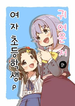 [Narugamamani (Yukkii (Kusakashi))] Kawaii Boku to Joshi Shougakusei P | 귀여운 저와 여자 초등학생 P (THE IDOLM@STER CINDERELLA GIRLS) [Korean] [Digital]