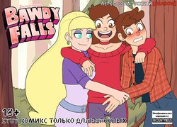 [Incognitymous] Bawdy Falls | Бавди Фолз (Gravity Falls) [Russian] {Shadow}