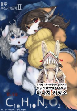 (C92) [Rairaku Jinja (Koishi Chikasa)] Blue Kudryavka II C16H10N2O2 | 블루 쿠드랴프카 II C16H10N2O2 [Korean]