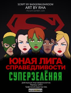 [Rha] Young Justice: Supergreen | Юная Лига Справедливости: Суперзелёная (Young Justice) [Russian] [LZHCH]