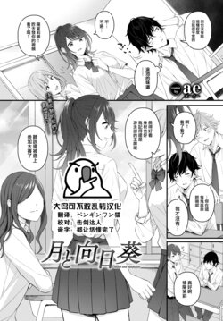 [ae] Tsuki to Himawari (COMIC BAVEL 2022-12) [Chinese] [大鸟可不敢乱转汉化] [Digital]