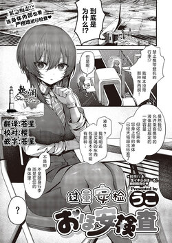 [Uko] Ohoan Kensa | 过量安检 (Comic G-Es Vol. 5) [Chinese] [欶澜汉化组] [Digital]