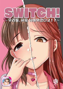 (Utahime Teien 19) [40Denier (Shinooka Homare)] SWITCH! | SWITCH!~우리들 서로 뒤바뀌었다고!?~  (THE IDOLM@STER CINDERELLA GIRLS) [Korean] [팀☆데레마스]