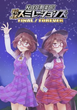 [Kazakiribane (Kouharu Akira)] Secret Sealing Club Heisei JK Simulation FINAL/FOREVER (Touhou Project) [Digital]