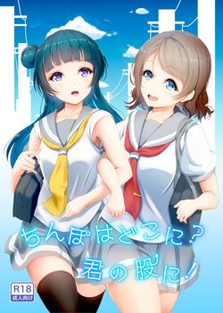 [Fuwatoro Lion (Amaki)] Chinpo wa Doko ni? Kimi no Mata ni! (Love Live! Sunshine!!) [Spanish] [Digital]