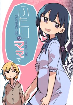 [Inu no Isshou (Ritsu)] Futari no Mama de | Two Mamas [English] [LoeQuality Translations] [Digital]