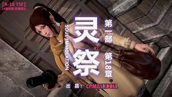 灵祭2021漫画S1EP18cn免费版 TSF chinese