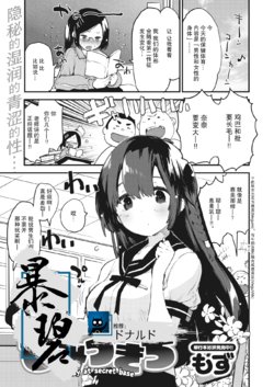 [Mozu] Himitsu Kichi | 秘密基地 (COMIC Kairakuten BEAST 2020-09) [Chinese] [暴碧汉化组] [Digital]