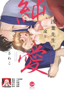 [sawako] Asaba sensei no ichizuna junai | 浅叶老师专一的纯爱 1-7 end [Chinese] [莉赛特汉化组]