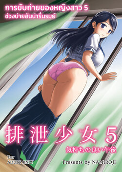 (C84) [Namiroji (Shiina Nami)] Haisetsu Shoujo 5 Kimochi No Yoi Gogo | การขับถ่ายของหญิงสาว 5 ช่วงบ่ายอันน่ารื่นรมย์  (Haisetsu Shoujo Soushuuhen) [Thai ภาษาไทย] [lyang]