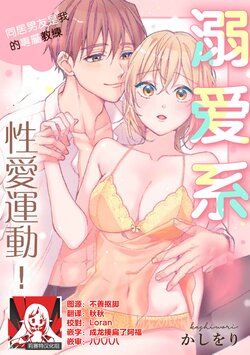 [Ka Shiwori] kawai gari sekusasaizu! Dōsei kareshi wa watashi no senzoku torēnā-san | 溺爱系性爱运动！同居男友是我的专属教练 1-3 end [Chinese] [莉赛特汉化组]