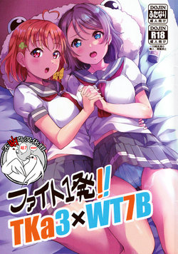 (C96) [Shiitake Nouen (kanabun)] Fight 1-patsu!! TKa3 x WT7B (Love Live!, Love Live! Sunshine!!) [Chinese] [不咕鸟汉化组]