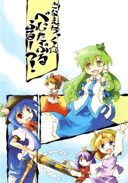 (SC42) [Mochi Usagi (Arata Shin)] Sanaetic Vegetable Fruits (Touhou Project)