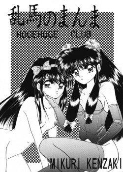 (C43) [Hoge Hoge CLUB (Various)] Ranma no Manma (Ranma 1/2)