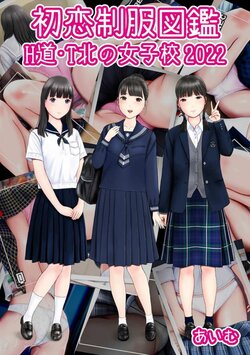 [aimu] Hatsukoi Seifuku Zukan Hokkaido - Tohoku no Joshikou 2022