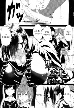 [Kloah] Kuro no Innyuu Ch. 2 (ANGEL Club 2015-04) [Korean]