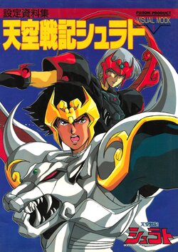 [Tatsunoko Pro / Fusion Products / COMIC BOX / Sotsu Agency] Legend of Heavenly Sphere Shurato Setting Material Collection - VISUAL MOOK (1990)