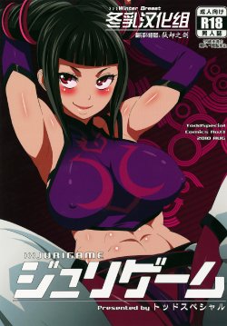 (C78) [Todd Special (Todd Oyamada)] Juri Game (Super Street Fighter IV) [Chinese] [冬乳汉化]