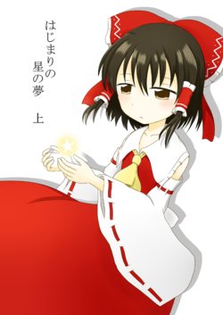 [Bonbonyama (Pirahu)] Hajimari no Hoshi no Yume Jou (Touhou Project) [Digital]