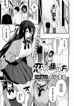 [Danimaru] Koi no Susumekata (COMIC Anthurium 2022-10) [Chinese] [Digital]