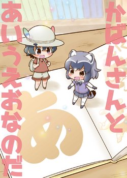 (Japariket 3) [Teriyaki Nikuman (Gerotan)] Kaban-san to Aiueo Nanoda (Kemono Friends)