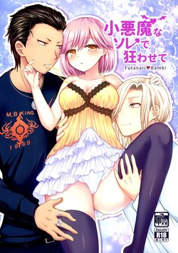 (Love ♥ Collection 2017) [Oshiruko Kan, Maltese (Piririnegi, Runrun)] Koakuma na Sore de Kuruwasete - Futanari Bambi (Tokimeki Memorial Girl's Side 3rd Story)