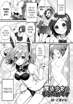 [Gosaiji] Mahou Shoujo wa Mou Dame desu | 마법소녀는 이제 글렀어요 (2D Comic Magazine Ero Status de Heroine Kaibou Ryoujoku Keikenchi Joushouchuu! Vol. 2) [Korean] [Digital]