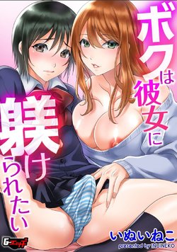 [Inuineko] Boku wa Kanojo ni Shitsukeratetai (G-Edge Vol. 010)