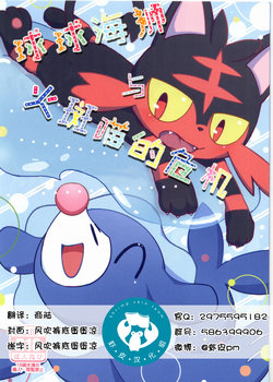 (Kemoket 6) [isou (shiro)] Ashi Nyabi Panic!! | 球球海狮与火斑喵的危机 (Pokémon Sun and Moon) [Chinese] [虾皮汉化组]