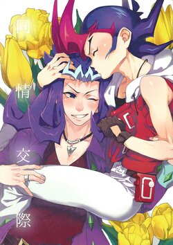 [KBR (Kabiringo)] Sympathy dating (Yu-Gi-Oh! ZEXAL)