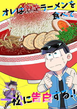 [akasirosousaku] Ore wa Gekikara Ramen o Tabete Ichimatsu ni Kokuhaku Suru!(Osomatsu-san) [Digital]