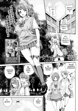 [Yoshida Inuhito] Summer Game (COMIC JSCK Vol. 6) [Thai ภาษาไทย] [HypN♥s]