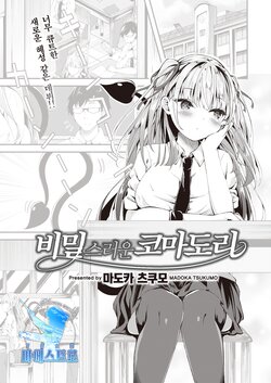 [Madoka Tsukumo] Himitsu no Komadori-san | 비밀스러운 코마도리 (COMIC Kairakuten BEAST 2023-02) [Korean] [팀 마에스트] [Digital]