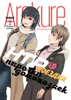 [Arakureta Monotachi (Arakure)] Hitodzuma futari NTR no tabi | НТР-поездка парочки домохозяек [Russian] [kamizu_kun] [Digital]