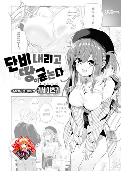 [Kise Itsuki] Ame Futte Ji Katamaru | 단비 내리고 땅이 굳는다 (COMIC Kairakuten BEAST 2022-11) [Korean] [Team Edge] [Digital]