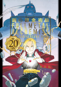 [Arakawa Hiromu] Fullmetal Alchemist 20th Anniversary Book