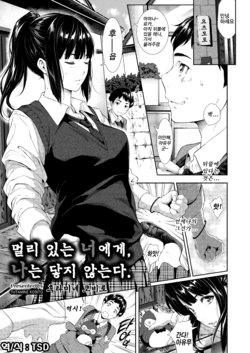 [Futamine Kobito] Tooi Kimi ni, Boku wa Todokanai | 멀리 있는 너에게, 나는 닿지 않는다. (COMIC AOHA 2019 Fuyu) [Korean] [TSD] [Digital]