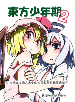 (Kouroumu 9) [Sorabatake (D@i)] Touhou Boys Time 2 (Touhou Project) [Chinese] [诱骗者迪卡伊&狗狗汉化]