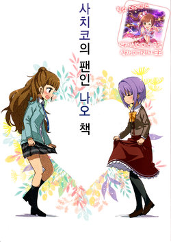 (Utahime Teien 16) [Amami Dokoro (Amaa)] Sachiko Fan na Nao hon | 사치코의 팬인 나오 책 (THE IDOLM@STER CINDERELLA GIRLS) [Korean] [팀☆데레마스]