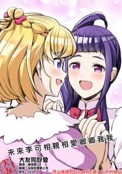 [Air intake (Bunsha) (Okayu)] MiraRiko ga Ichaicha Suru dake | 未來李可相親相愛卿卿我我  (Mahou Tsukai Precure!) [Chinese] [大友同好会] [Digital]